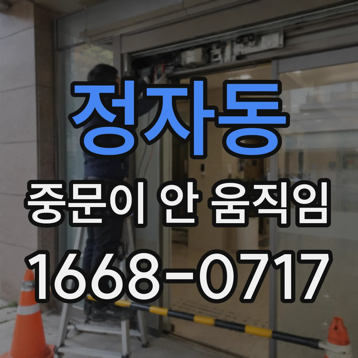 정자동 중문이 안 움직임