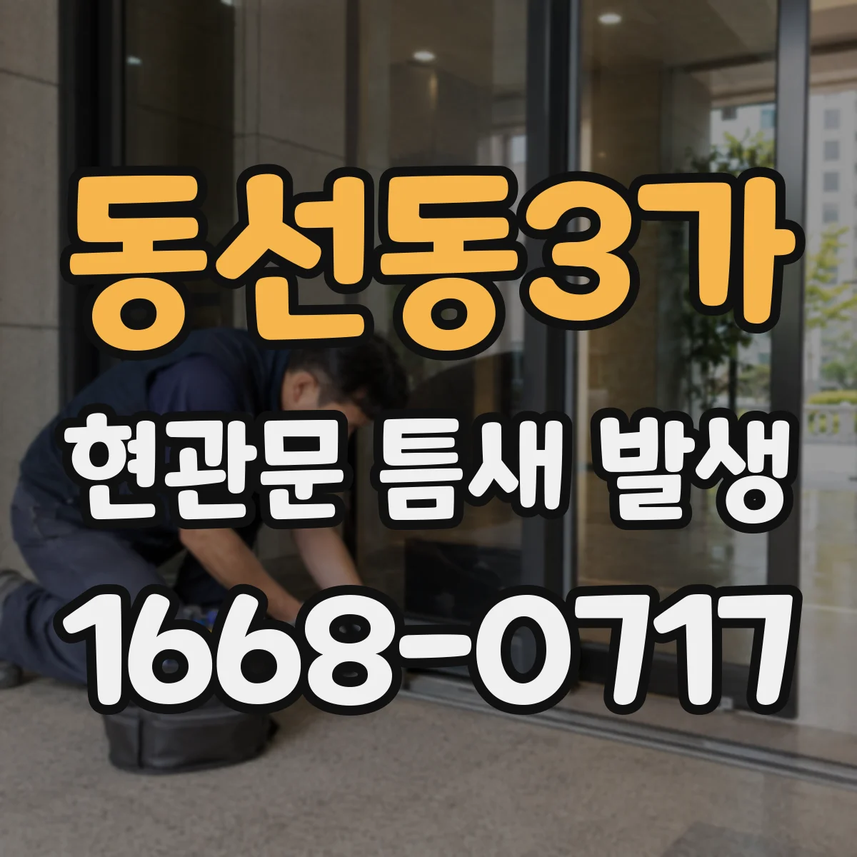 동선동3가 현관문 틈새 발생