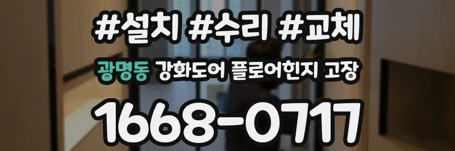 광명동 강화도어 플로어힌지 고장