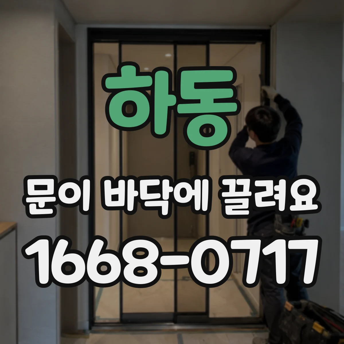 하동 문이 바닥에 끌려요