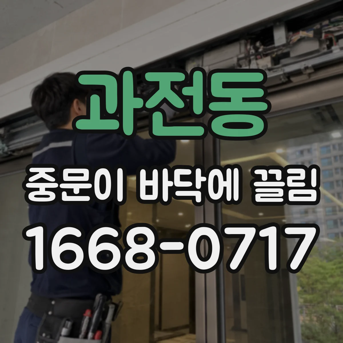 과전동 중문이 바닥에 끌림