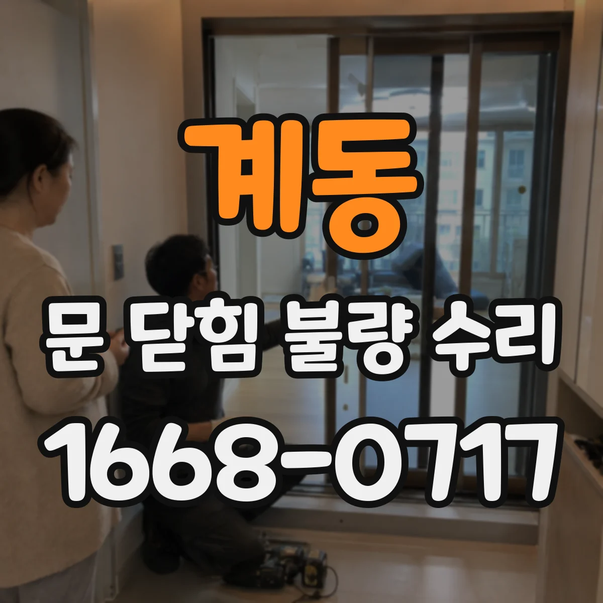 계동 문 닫힘 불량 수리