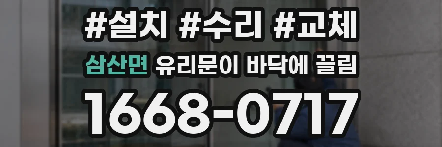 삼산면 유리문이 바닥에 끌림