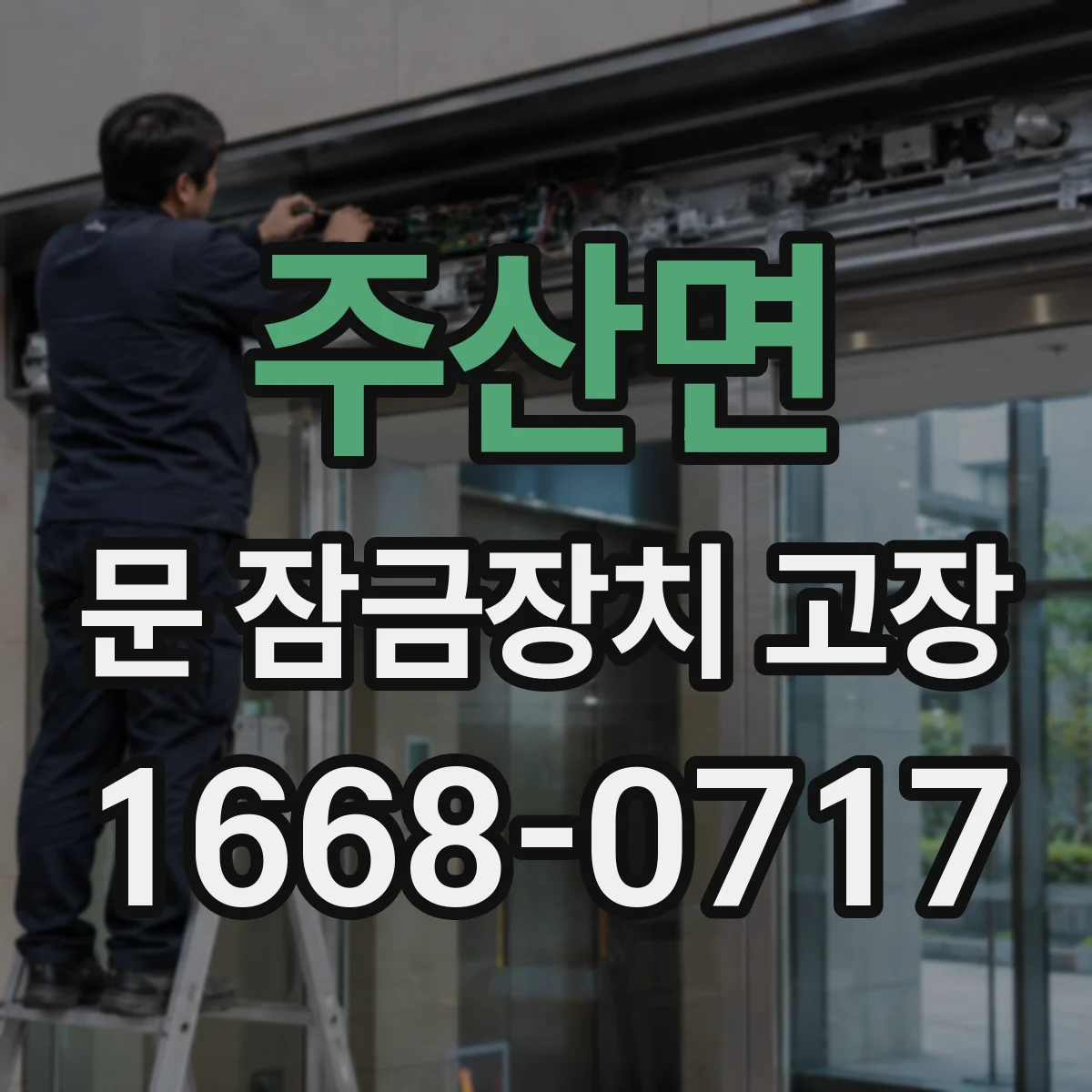 주산면 문 잠금장치 고장