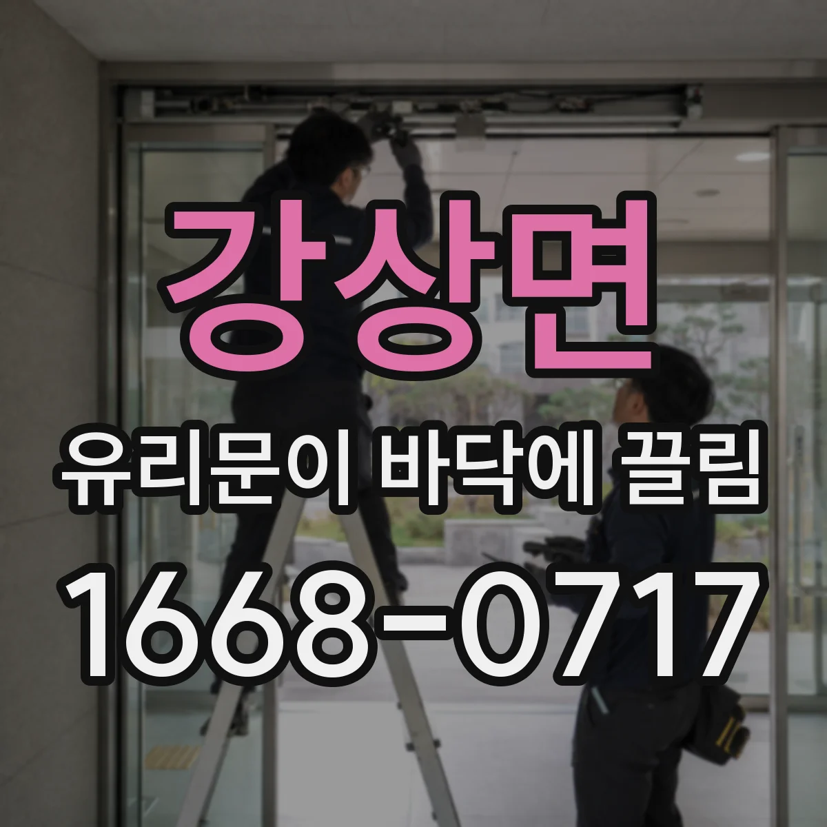 강상면 유리문이 바닥에 끌림