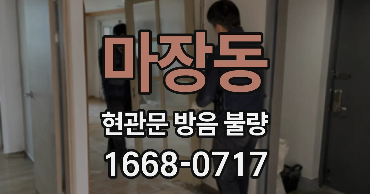 마장동 현관문 방음 불량