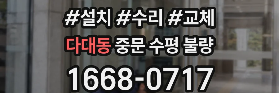 다대동 중문 수평 불량