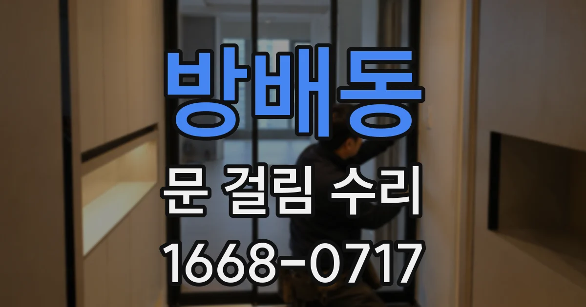방배동 문 걸림 수리