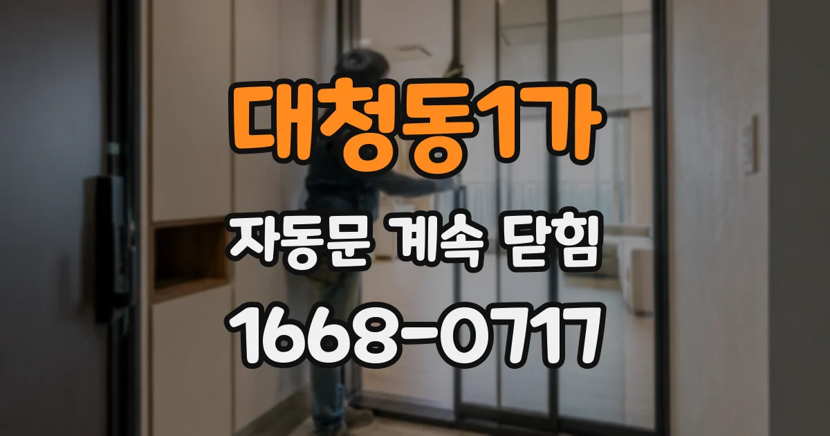 대청동1가 자동문 계속 닫힘