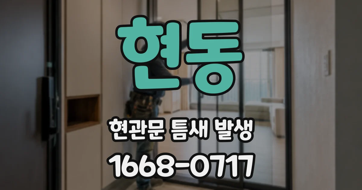현동 현관문 틈새 발생