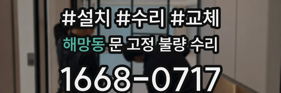 해망동 문 고정 불량 수리