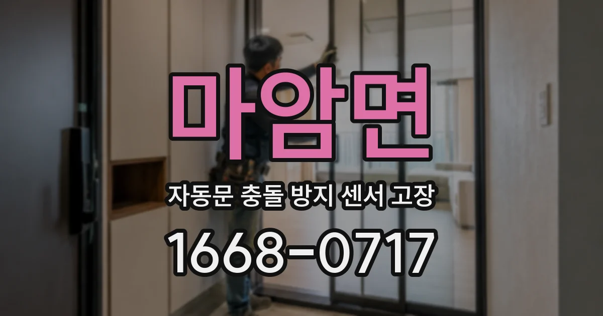 마암면 자동문 충돌 방지 센서 고장