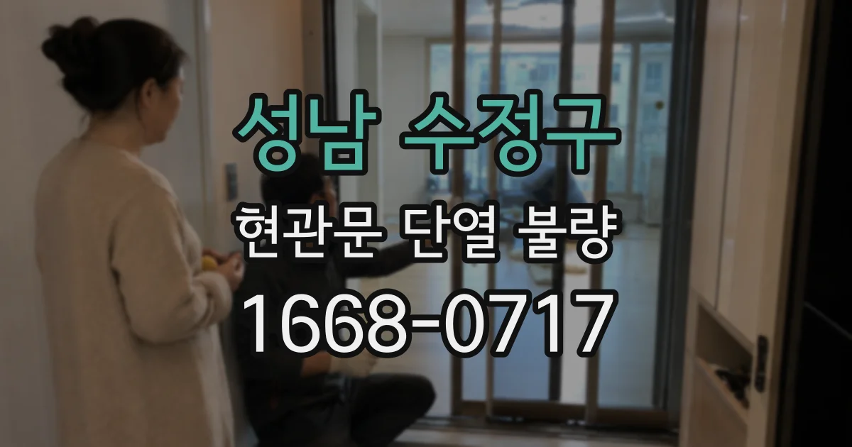 성남 수정구 현관문 단열 불량