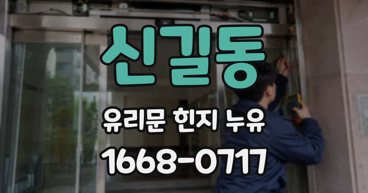 신길동 유리문 힌지 누유