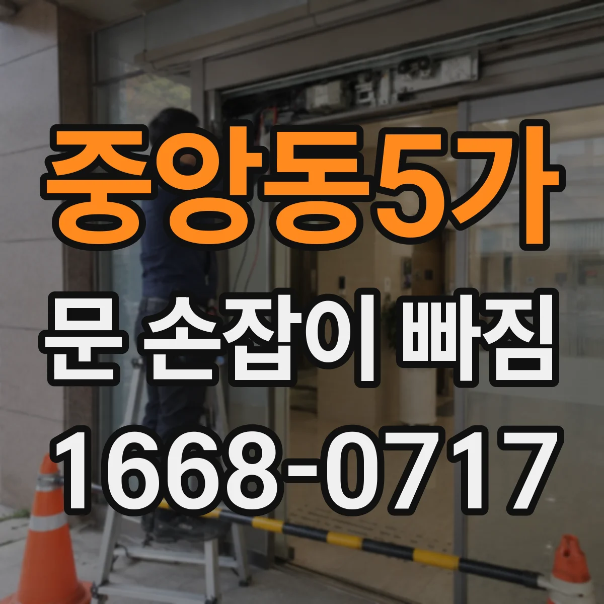 중앙동5가 문 손잡이 빠짐