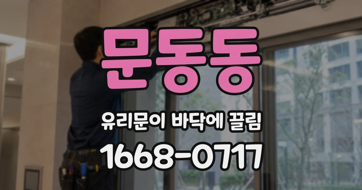문동동 유리문이 바닥에 끌림