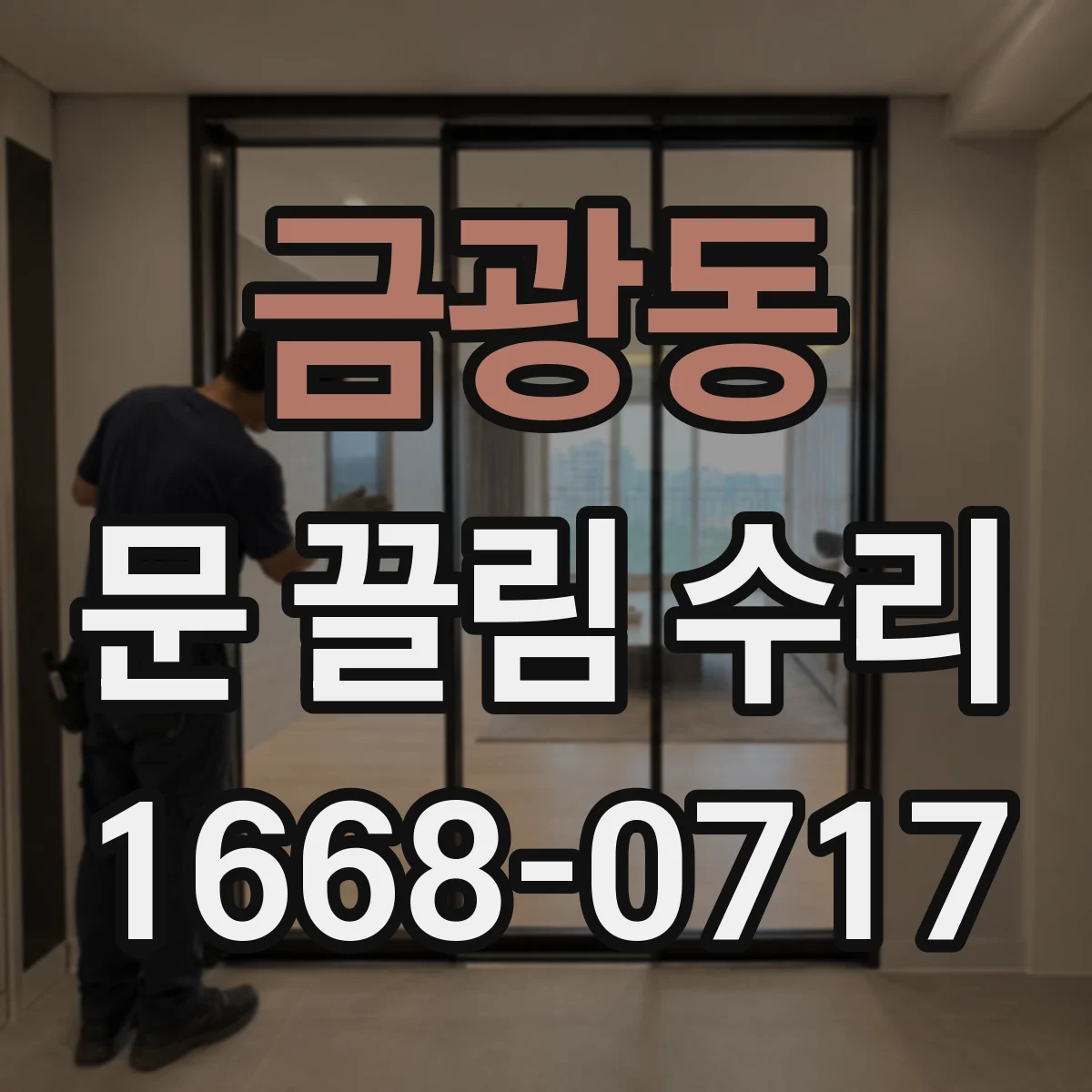 금광동 문 끌림 수리