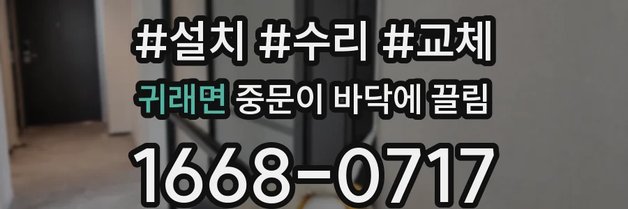 귀래면 중문이 바닥에 끌림