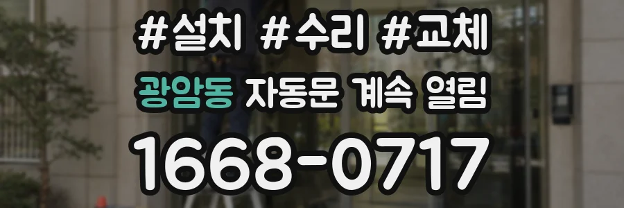 광암동 자동문 계속 열림