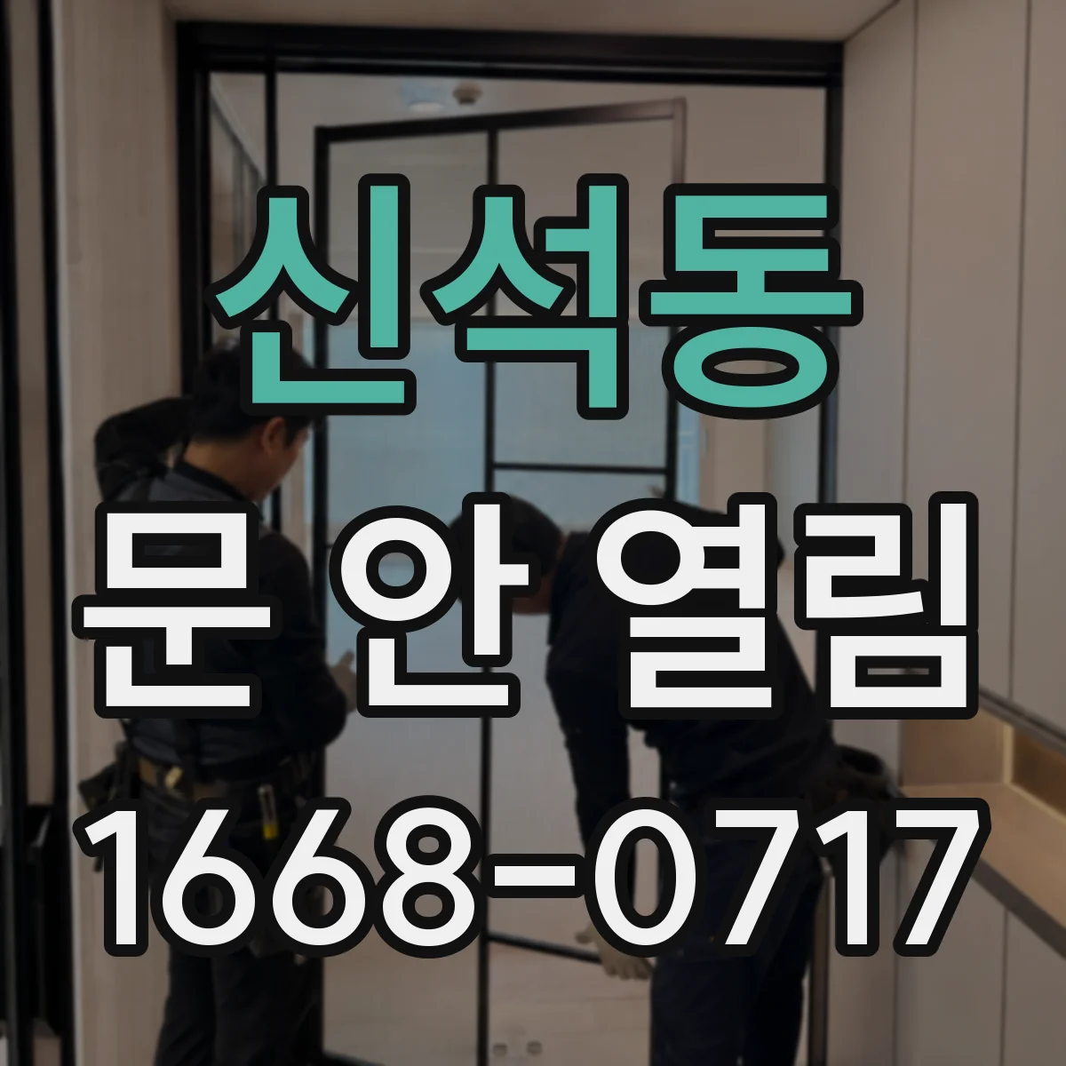 신석동 문 안 열림