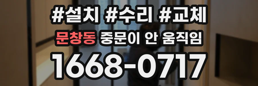 문창동 중문이 안 움직임