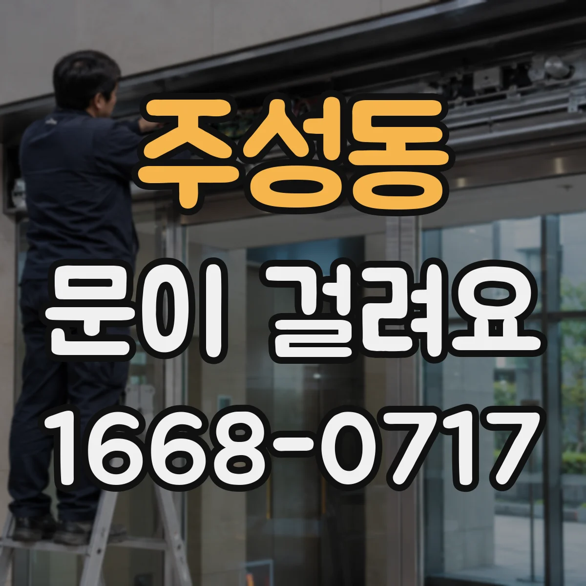 주성동 문이 걸려요