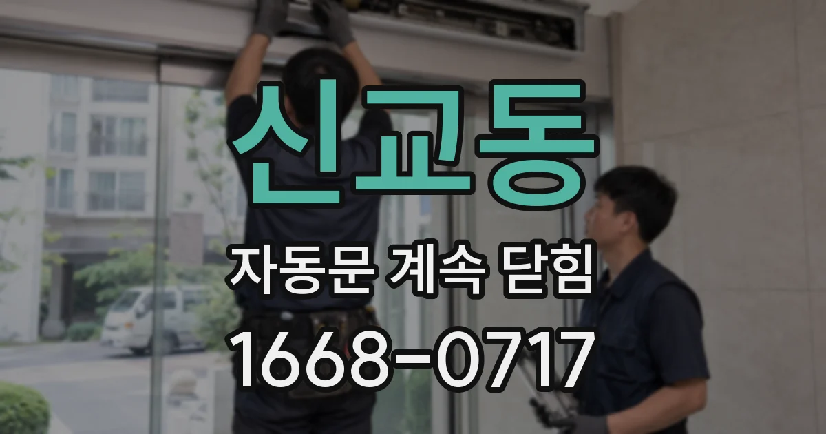 신교동 자동문 계속 닫힘
