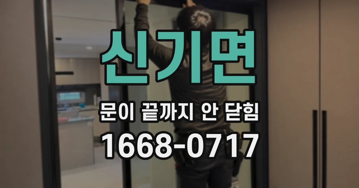 신기면 문이 끝까지 안 닫힘
