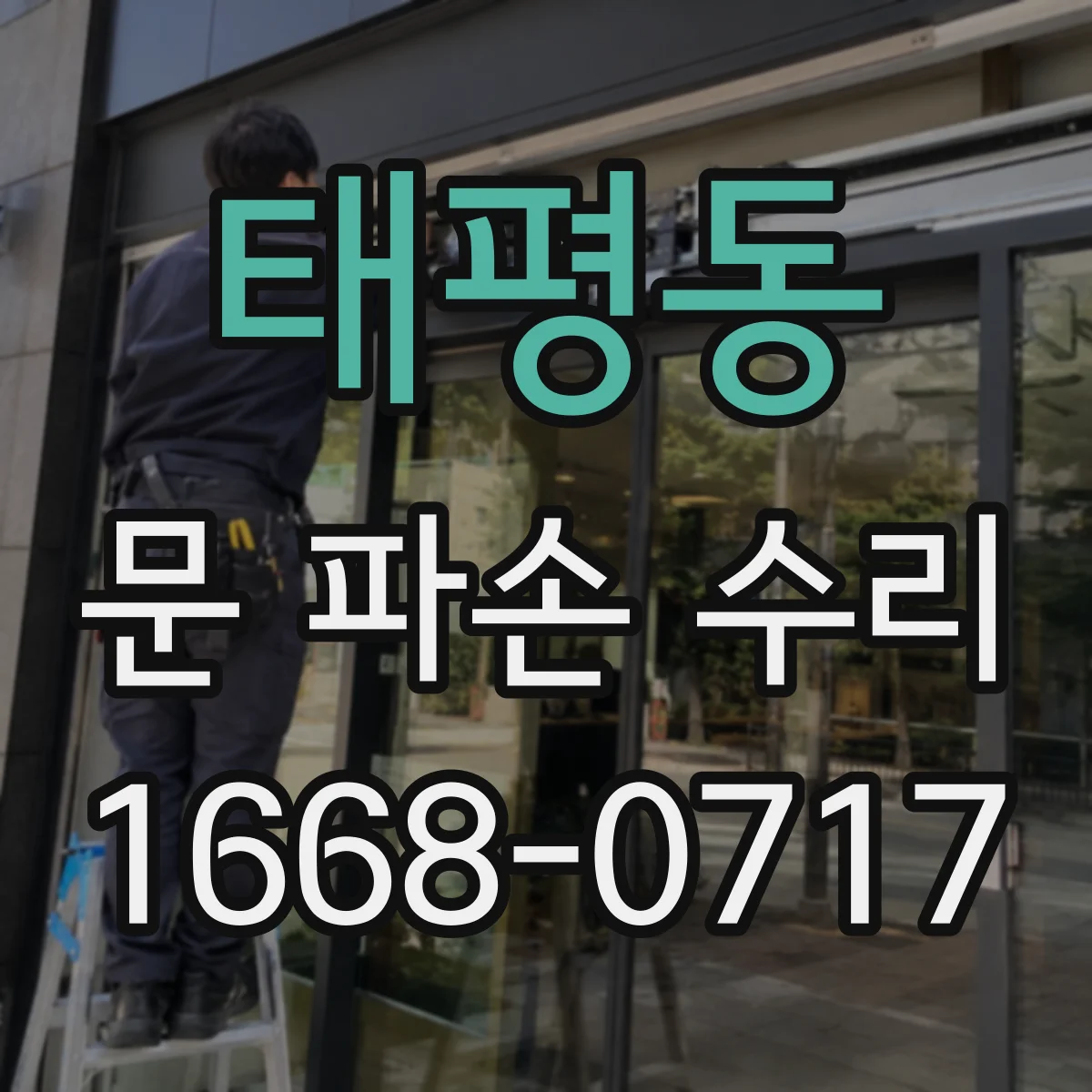 태평동 문 파손 수리