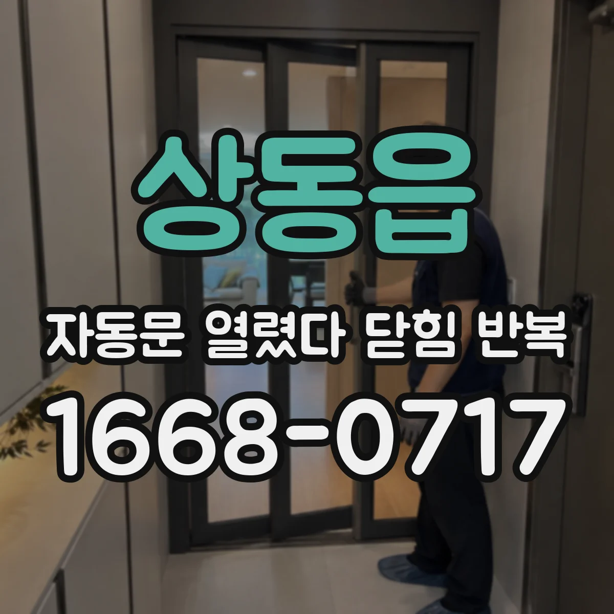 상동읍 자동문 열렸다 닫힘 반복 증상은 문이 열렸다가 바로 다시 닫히거나, 멈춘 뒤 다시 작동하는 식으로 나타납니다.