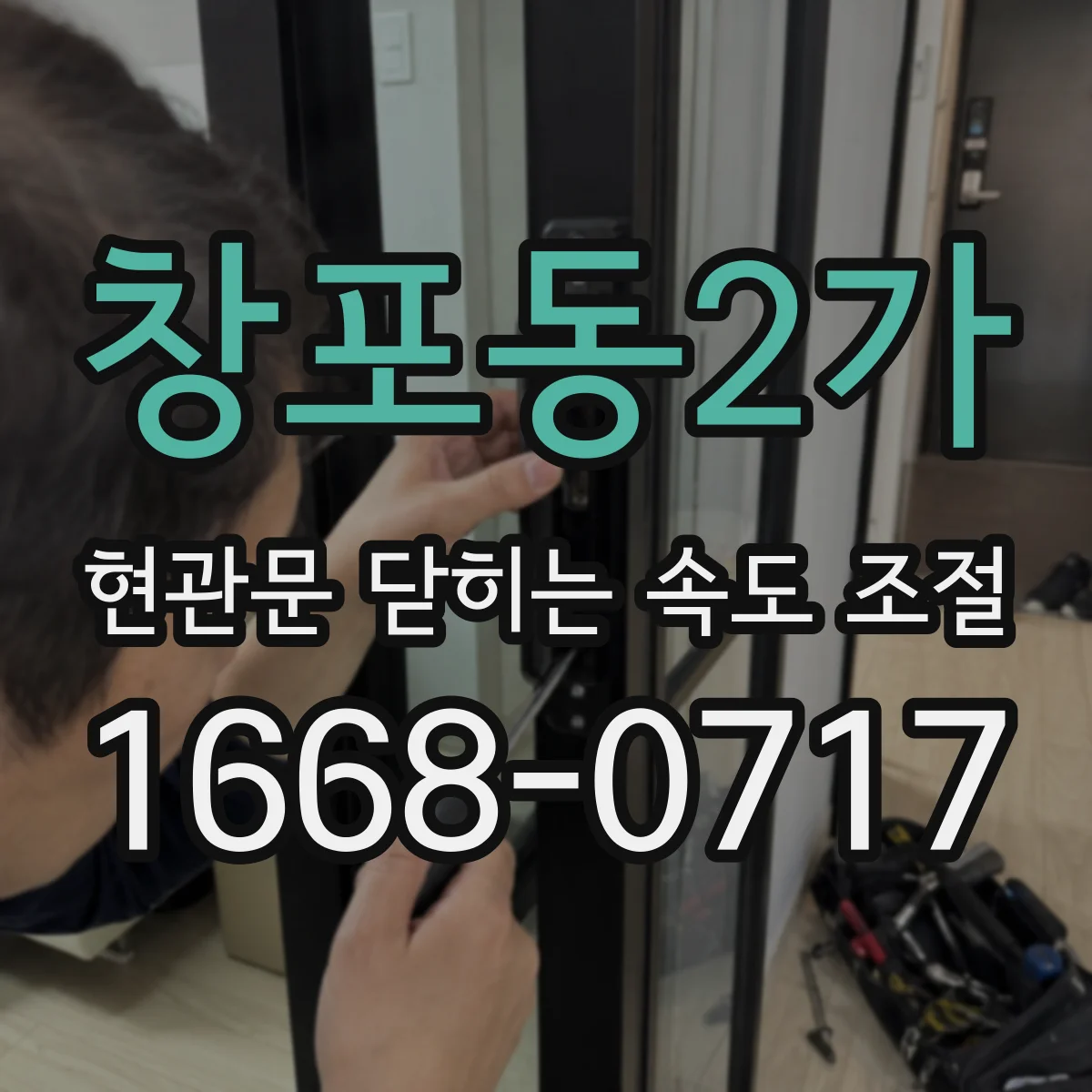 창포동2가 현관문 닫히는 속도 조절