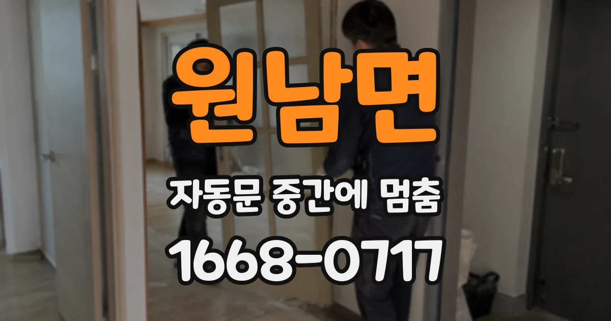원남면 자동문 중간에 멈춤