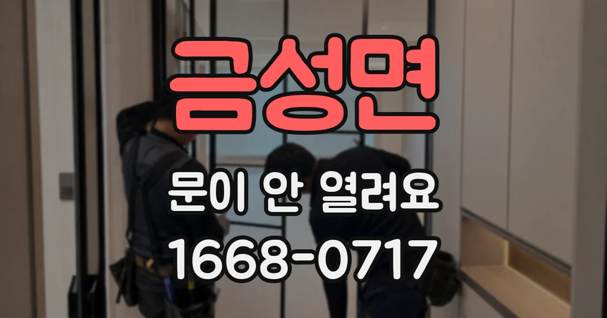 금성면 문이 안 열려요