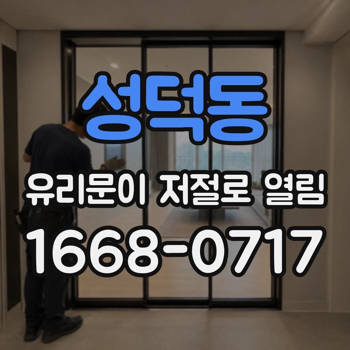 성덕동 유리문이 저절로 열림