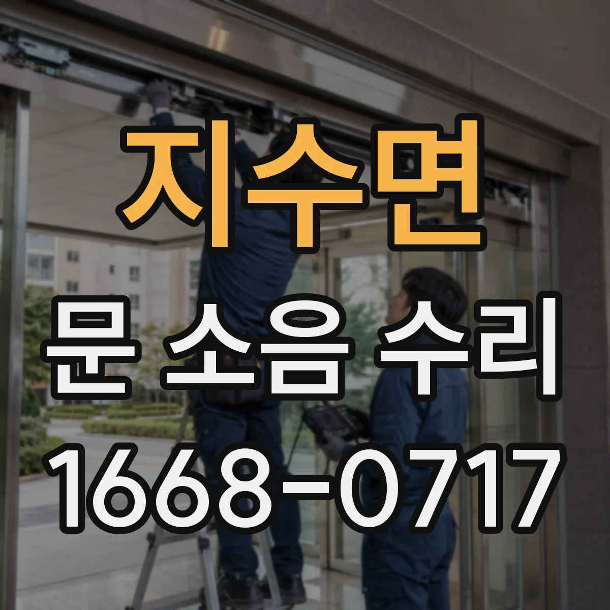 지수면 문 소음 수리