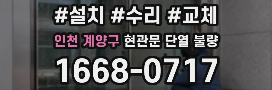 인천 계양구 현관문 단열 불량