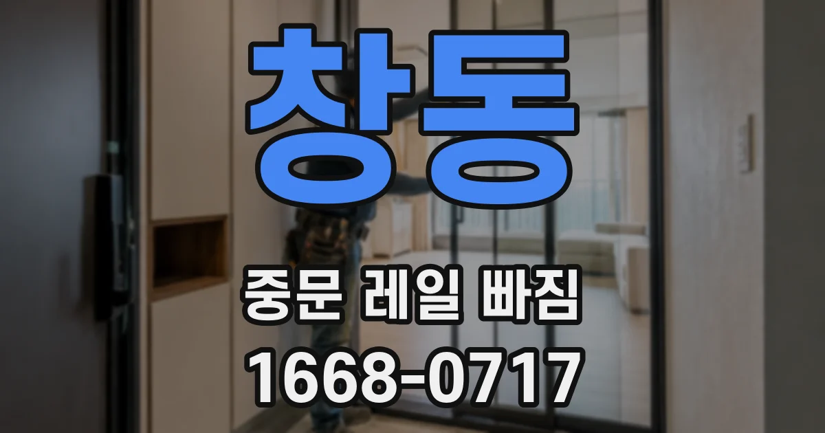 창동 중문 레일 빠짐