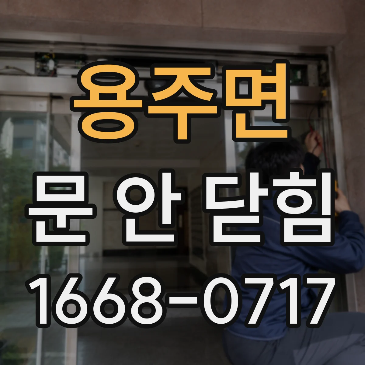 용주면 문 안 닫힘