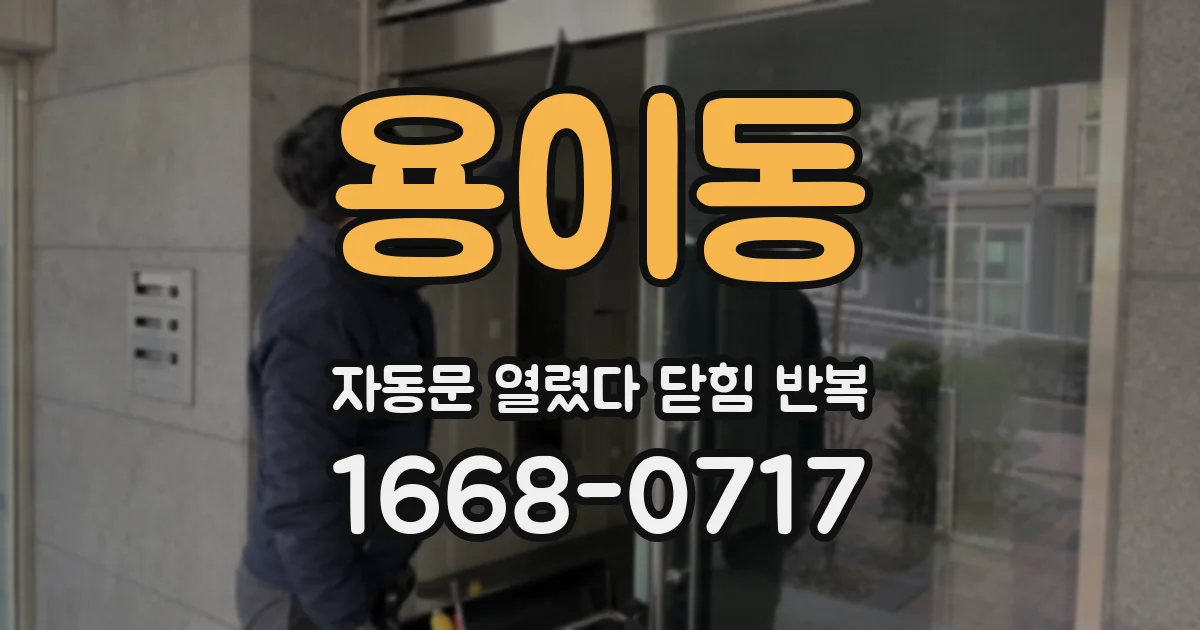 용이동 자동문 열렸다 닫힘 반복 증상은 문이 열렸다가 바로 다시 닫히거나, 멈춘 뒤 다시 작동하는 식으로 나타납니다.