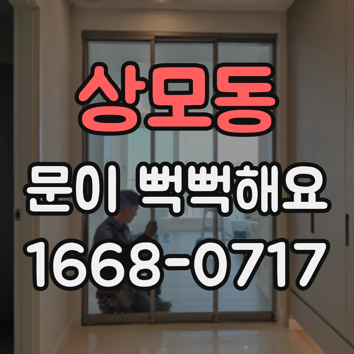 상모동 문이 뻑뻑해요