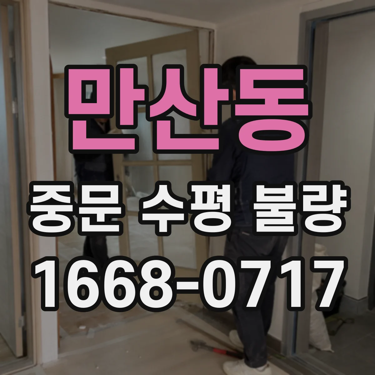 만산동 중문 수평 불량