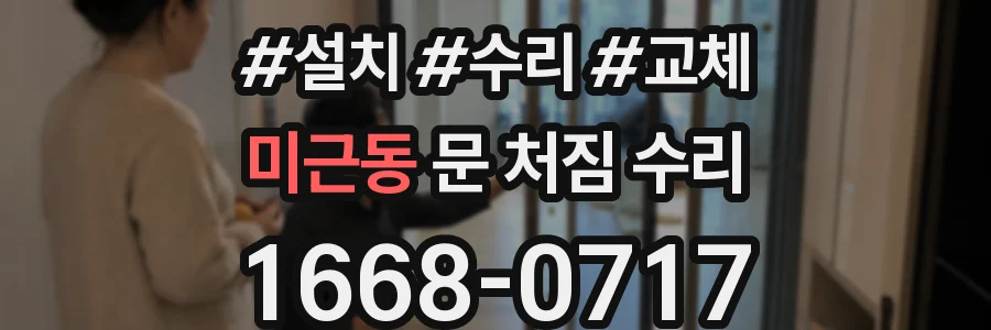 미근동 문 처짐 수리