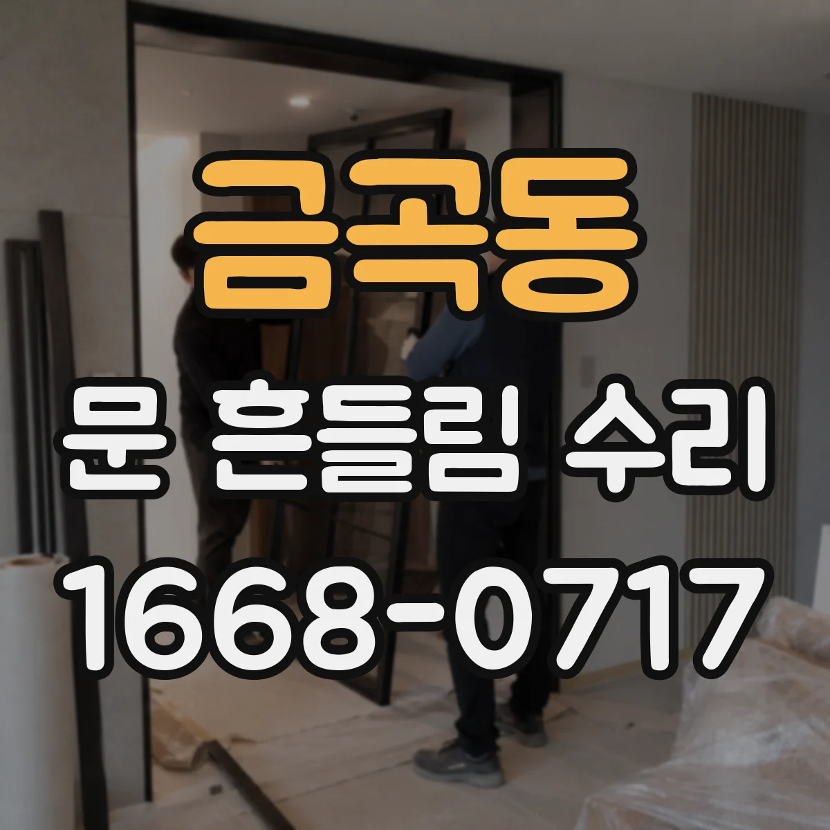 금곡동 문 흔들림 수리