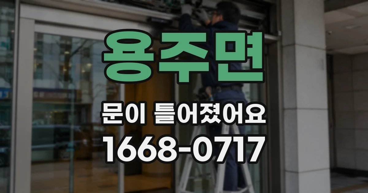 용주면 문이 틀어졌어요