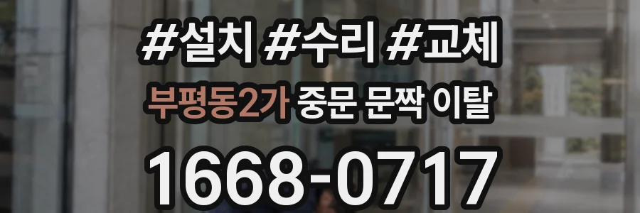 부평동2가 중문 문짝 이탈