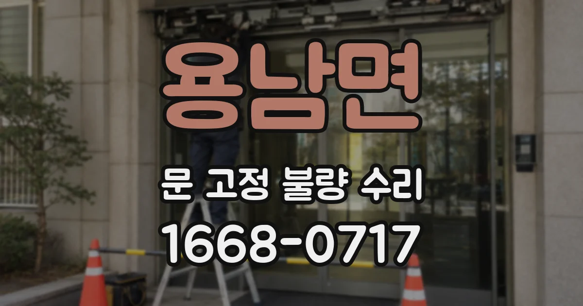 용남면 문 고정 불량 수리