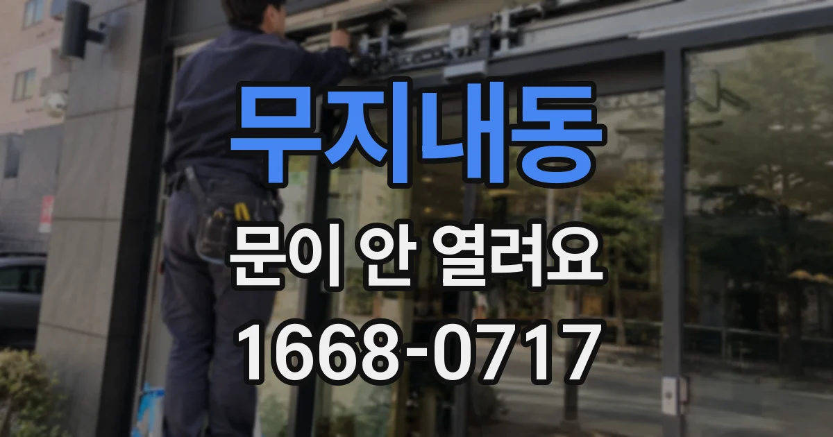 무지내동 문이 안 열려요