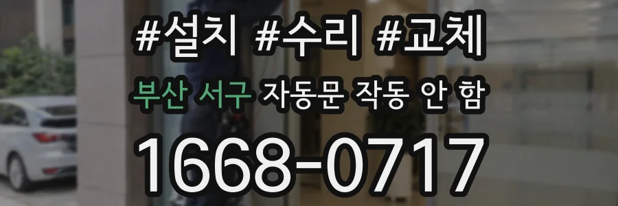 부산 서구 자동문 작동 안 함