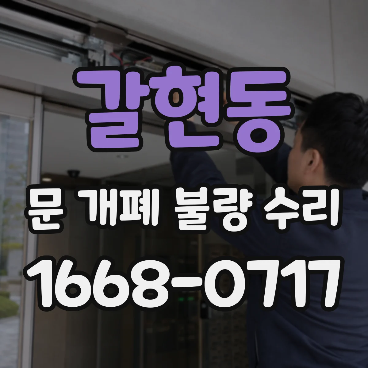 갈현동 문 개폐 불량 수리