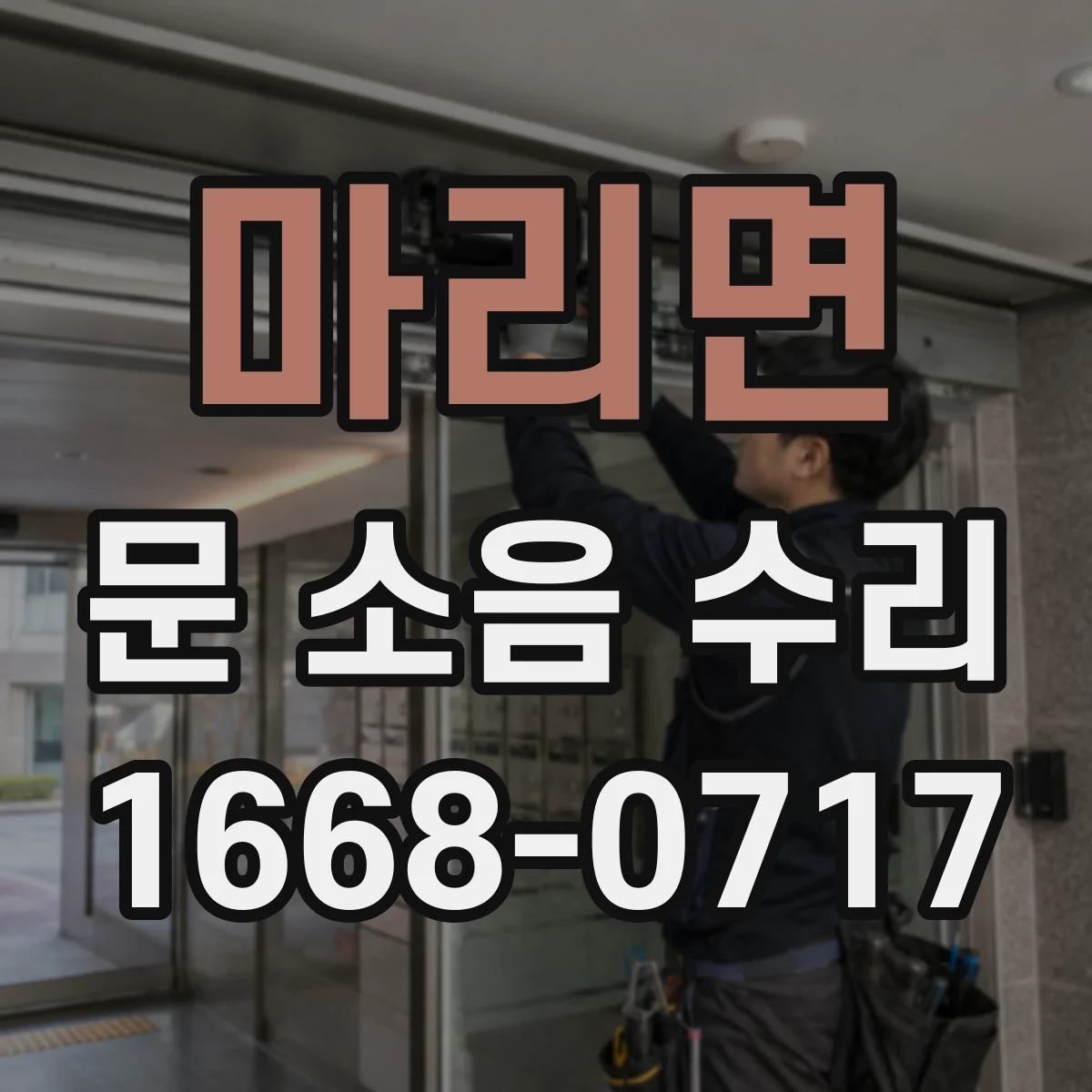 마리면 문 소음 수리